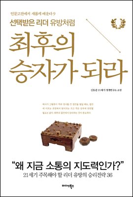 최후의 승자가 되라