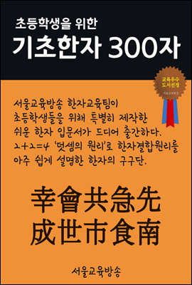 초등학생을 위한 기초한자 300자 중급한자 : 幸會共急先成世市食南