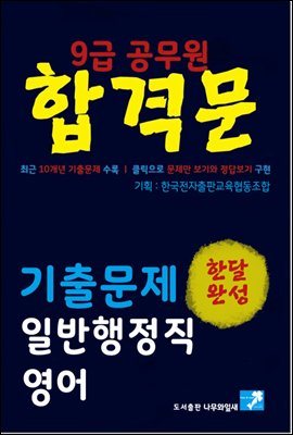 9급 공무원 합격문 기출문제 일반행정직 영어