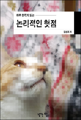 하루 한쪽씩 읽는 논리적인 헛점