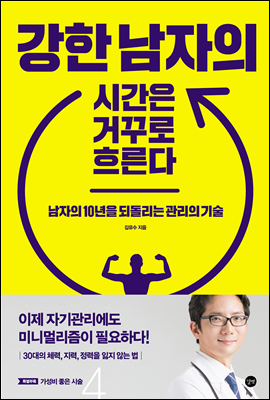 강한 남자의 시간은 거꾸로 흐른다