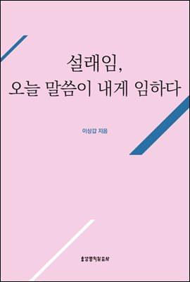 설래임, 오늘 말씀이 내게 임하다