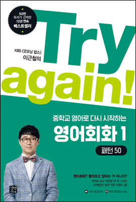 Try again! 중학교 영어로 다시 시작하는 영어회화 1 - 패턴 50