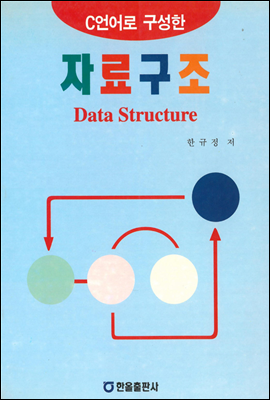 C언어로 구성한 자료구조