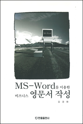 MS WORD를 이용한 비즈니스 영문서 작성