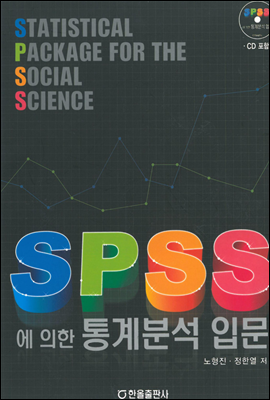 SPSS에의한통계분석입문