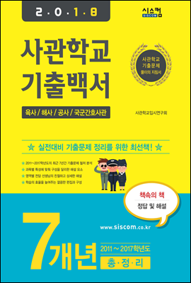 2018 사관학교 기출백서 7개년 총정리