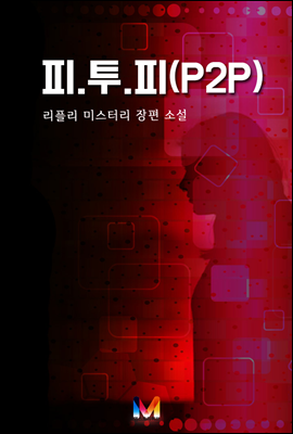 피.투.피(P2P)