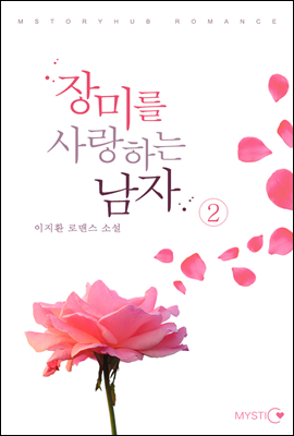 장미를 사랑하는 남자 2 (완결)