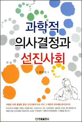 과학적 의사결정과 선진사회