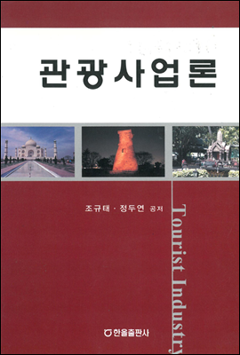 관광사업론