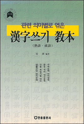 관련의미별로 엮은 한자쓰기교본