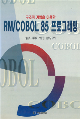 구조적 기법을 이용한 RM,COBOL85 프로그래밍