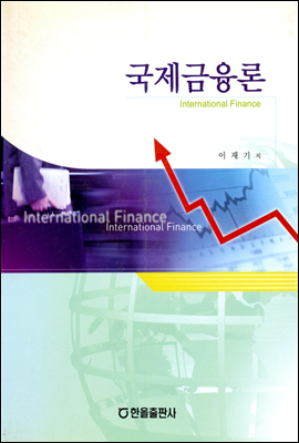 국제 금융론