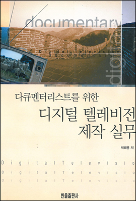 다큐멘터리스트를 위한 디지털 텔레비전 제작실무