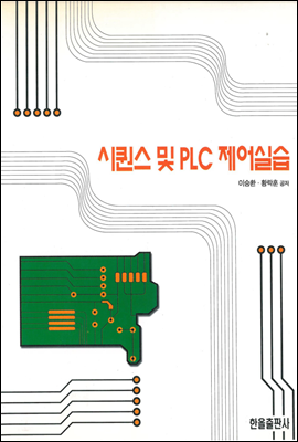 시퀀스 및 PLC 제어실습