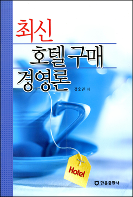 최신 호텔 구매 경영론