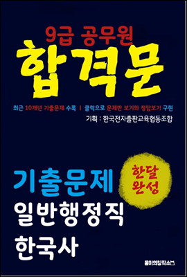 9급 공무원 합격문 기출문제 일반행정직 한국사