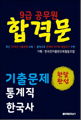 9급 공무원 합격문 기출문제 통계직 한국사
