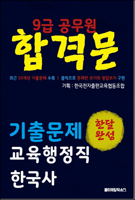 9급 공무원 합격문 기출문제 교육행정직 한국사