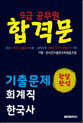 9급 공무원 합격문 기출문제 회계직 한국사