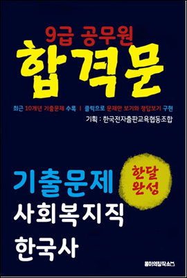 9급 공무원 합격문 기출문제 사회복지직 한국사