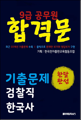 9급 공무원 합격문 기출문제 검찰직 한국사
