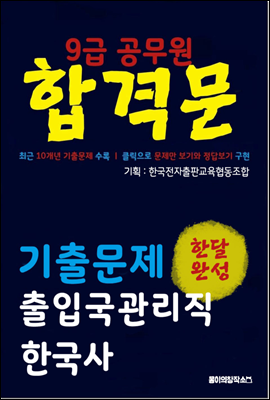 9급 공무원 합격문 기출문제 출입국관리직 한국사
