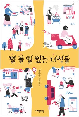 별 볼 일 있는 녀석들 - 자음과모음 청소년문학 59