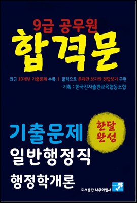 9급 공무원 합격문 기출문제 일반행정직 행정학개론