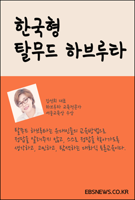 한국형 탈무드 하브루타 교육법