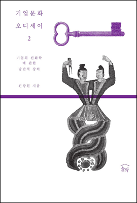 기업 문화 오디세이 2