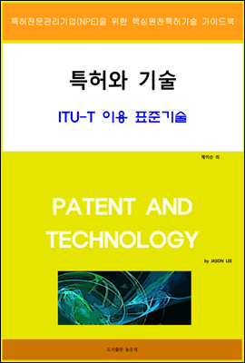 특허와 기술 ITU-T 이용 표준기술