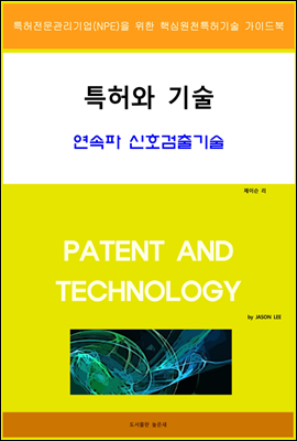 특허와 기술 연속파 신호검출기술