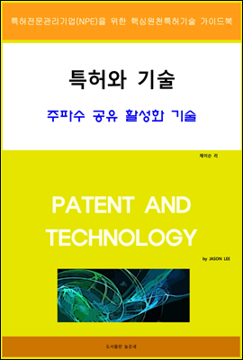 특허와 기술 주파수 공유 활성화 기술