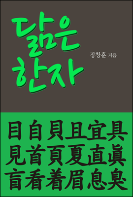 닮은 한자 : 目自貝且宜具見首頁夏直眞盲看省着眉息臭