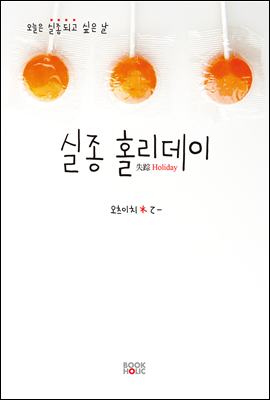 실종 홀리데이