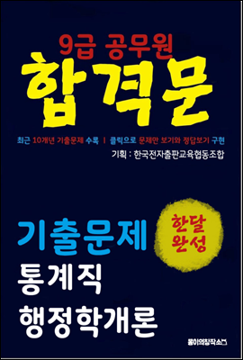 9급 공무원 합격문 기출문제 통계직 행정학개론