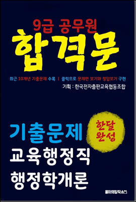 9급 공무원 합격문 기출문제 교육행정직 행정학개론