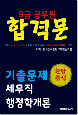 9급 공무원 합격문 기출문제 세무직 행정학개론