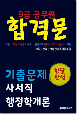 9급 공무원 합격문 기출문제 사서직 행정학개론
