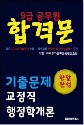 9급 공무원 합격문 기출문제 교정직 행정학개론