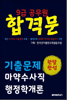 9급 공무원 합격문 기출문제 마약수사직 행정학개론