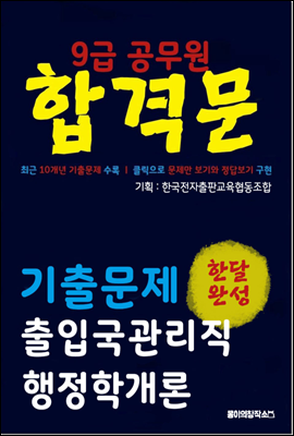 9급 공무원 합격문 기출문제 출입국관리직 행정학개론