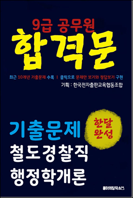 9급 공무원 합격문 기출문제 철도경찰직 행정학개론