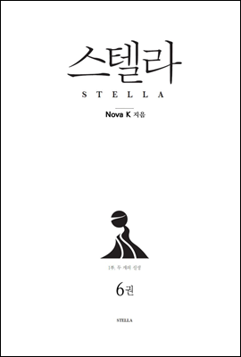 스텔라 1부 두 개의 신성 6권 (1부 완결)