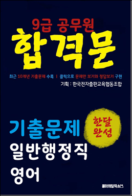 9급 공무원 합격문 기출문제 일반행정직 영어