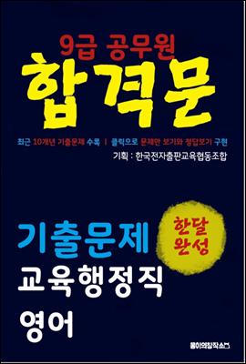 9급 공무원 합격문 기출문제 교육행정직 영어