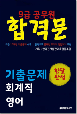 9급 공무원 합격문 기출문제 회계직 영어