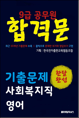 9급 공무원 합격문 기출문제 사회복지직 영어